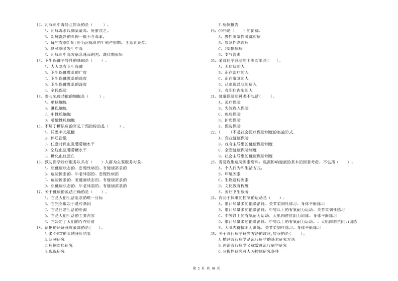 2019年健康管理师《理论知识》押题练习试卷A卷 附解析.doc_第2页