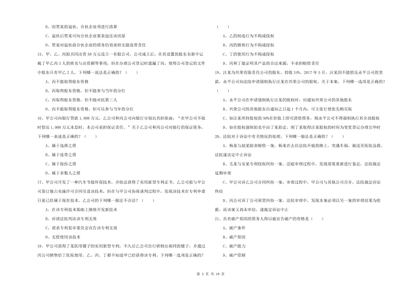 2019年下半年司法考试（试卷三）每周一练试卷B卷 含答案.doc_第3页