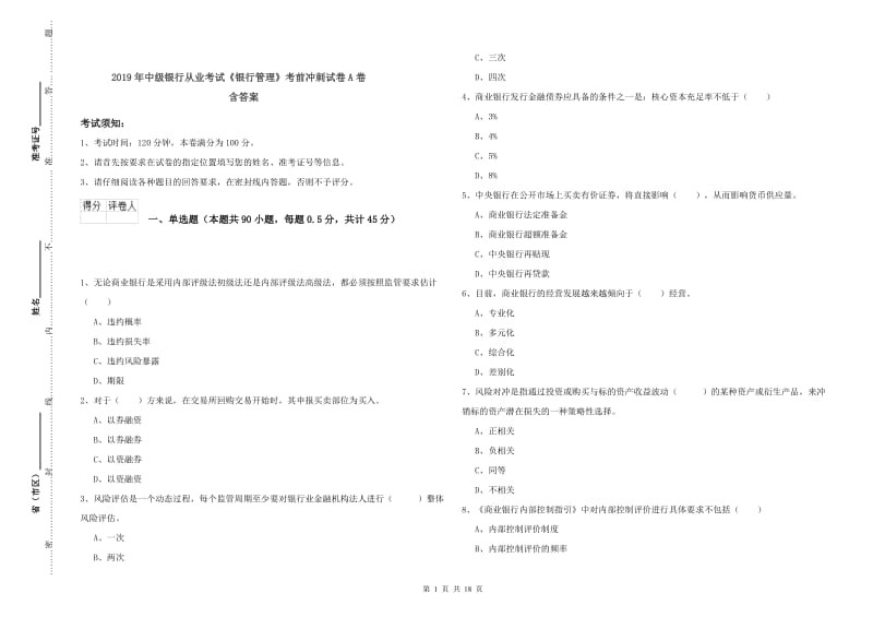 2019年中级银行从业考试《银行管理》考前冲刺试卷A卷 含答案.doc_第1页