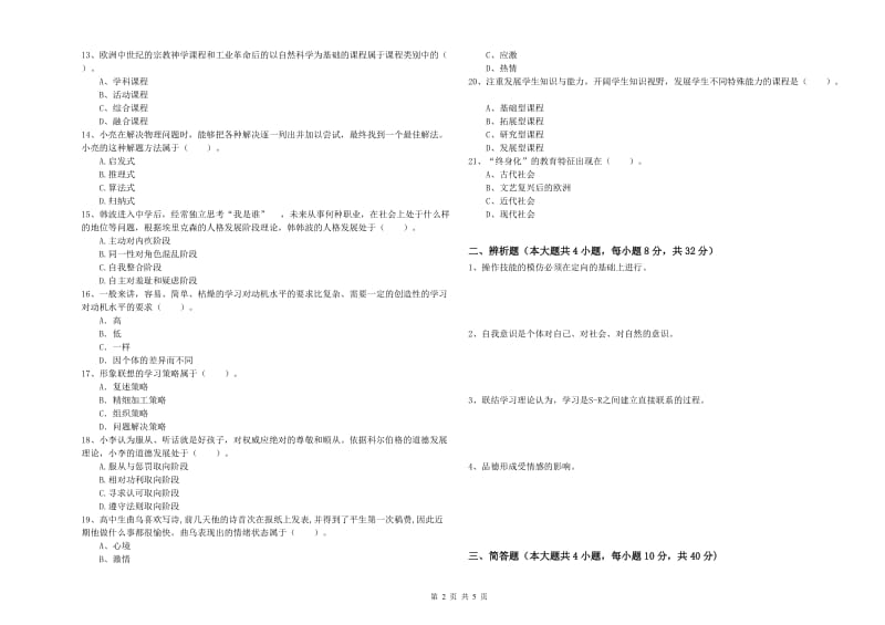 2019年中学教师资格考试《教育知识与能力》题库练习试卷A卷 含答案.doc_第2页