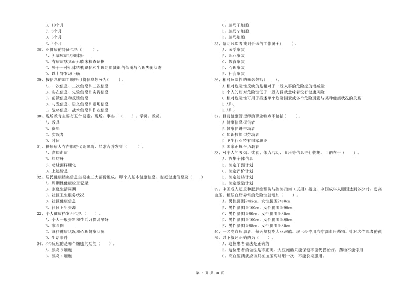 2019年二级健康管理师考试《理论知识》每日一练试题.doc_第3页