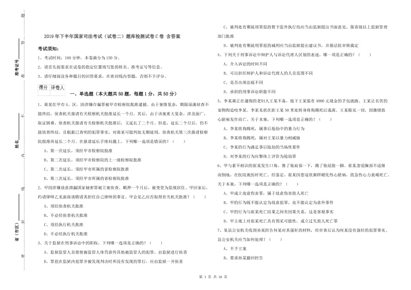 2019年下半年国家司法考试（试卷二）题库检测试卷C卷 含答案.doc_第1页