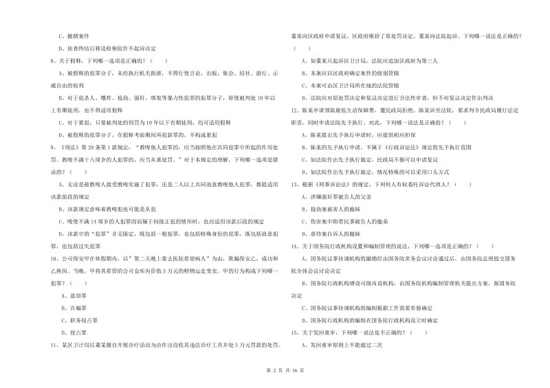 2019年下半年国家司法考试（试卷二）题库检测试卷C卷 含答案.doc_第2页