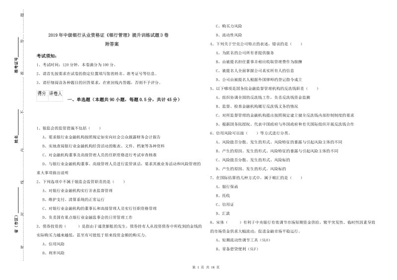 2019年中级银行从业资格证《银行管理》提升训练试题D卷 附答案.doc_第1页