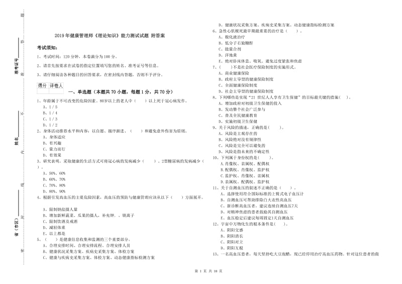 2019年健康管理师《理论知识》能力测试试题 附答案.doc_第1页