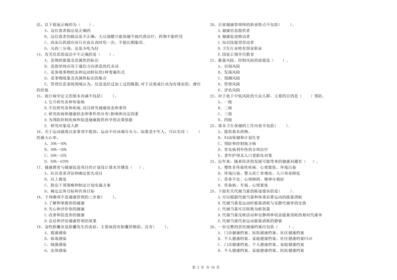 2019年健康管理师《理论知识》能力测试试题 附答案.doc_第2页