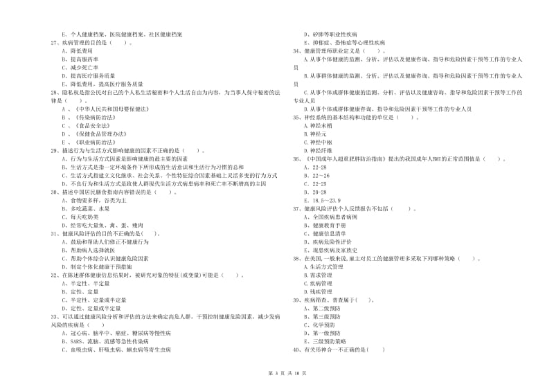 2019年健康管理师《理论知识》能力测试试题 附答案.doc_第3页