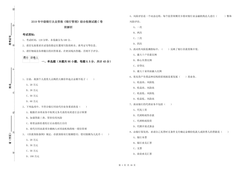 2019年中级银行从业资格《银行管理》综合检测试题C卷 附解析.doc_第1页