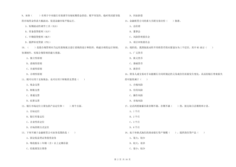 2019年中级银行从业资格《银行管理》综合检测试题C卷 附解析.doc_第2页