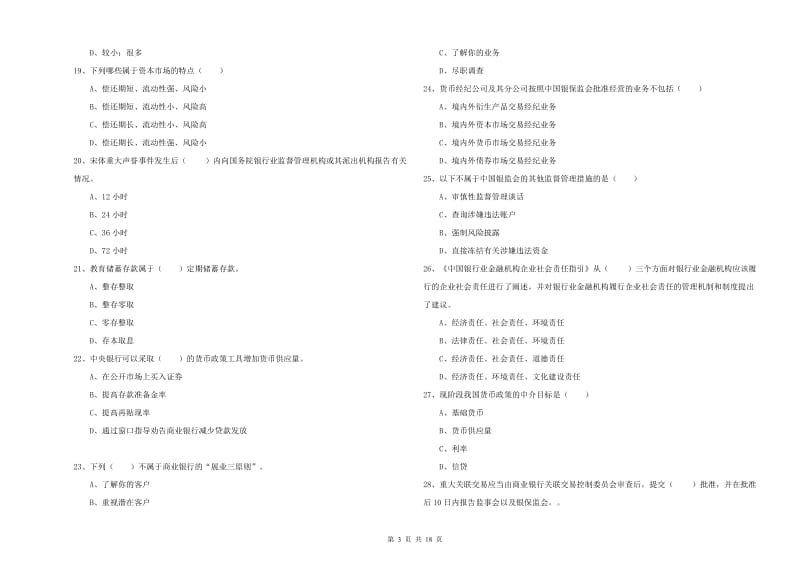 2019年中级银行从业资格《银行管理》综合检测试题C卷 附解析.doc_第3页