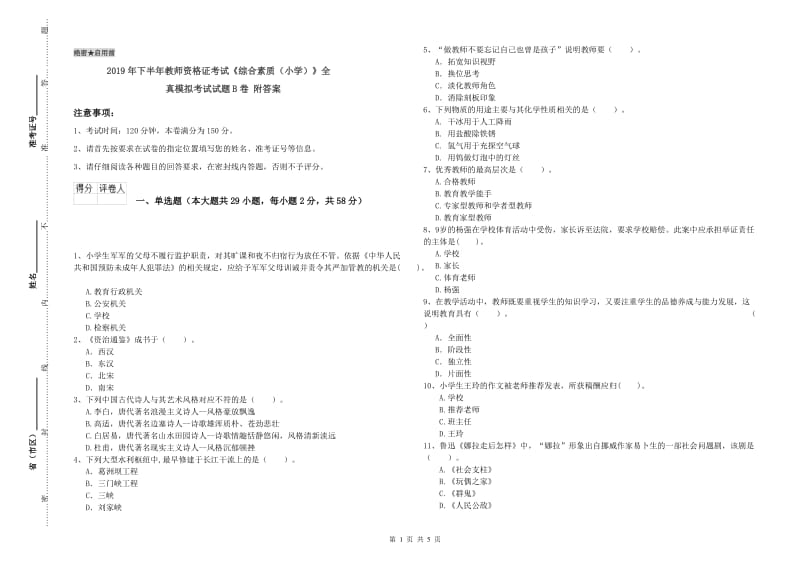 2019年下半年教师资格证考试《综合素质（小学）》全真模拟考试试题B卷 附答案.doc_第1页