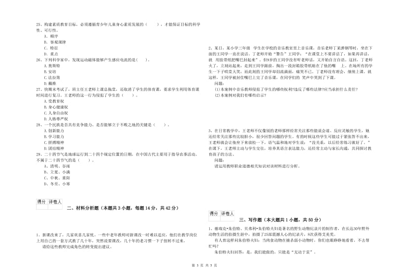 2019年下半年教师资格证考试《综合素质（小学）》全真模拟考试试题B卷 附答案.doc_第3页