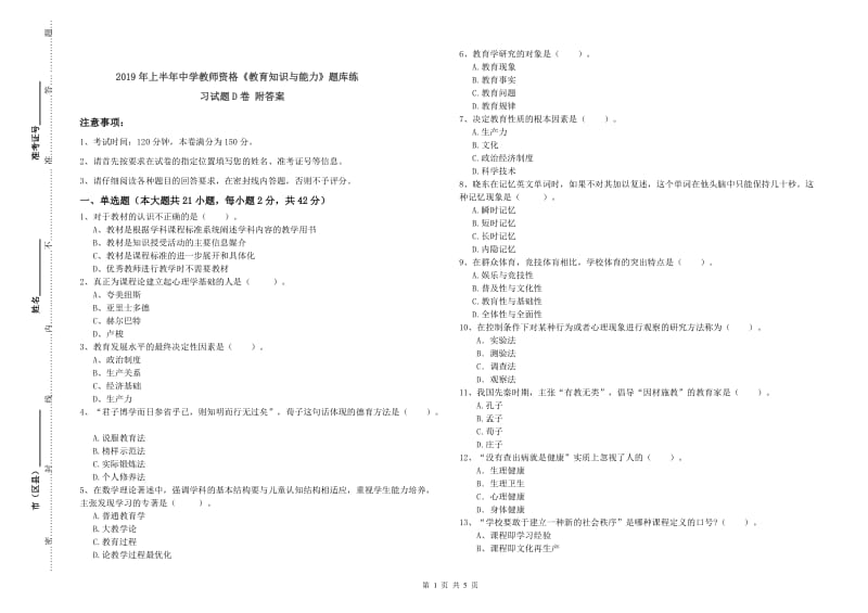 2019年上半年中学教师资格《教育知识与能力》题库练习试题D卷 附答案.doc_第1页