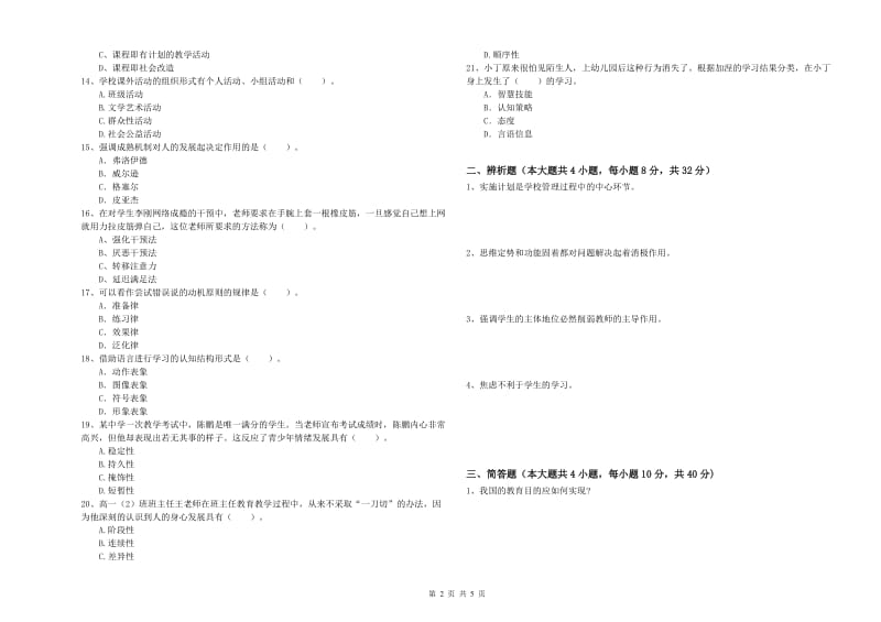 2019年上半年中学教师资格《教育知识与能力》题库练习试题D卷 附答案.doc_第2页