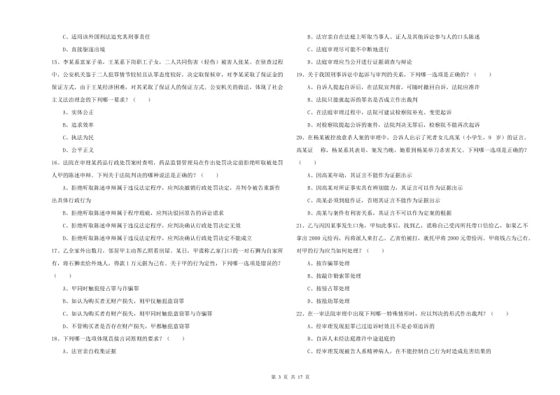 2019年下半年司法考试（试卷二）全真模拟试题B卷 含答案.doc_第3页