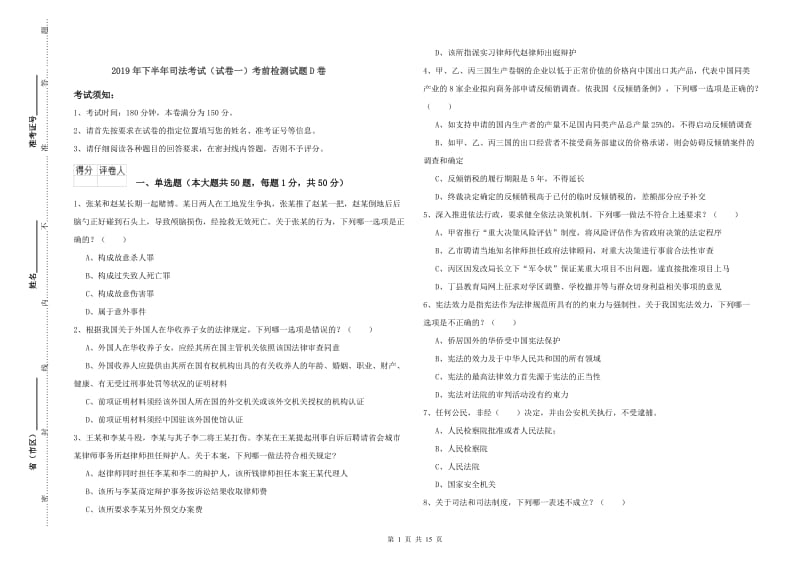 2019年下半年司法考试（试卷一）考前检测试题D卷.doc_第1页