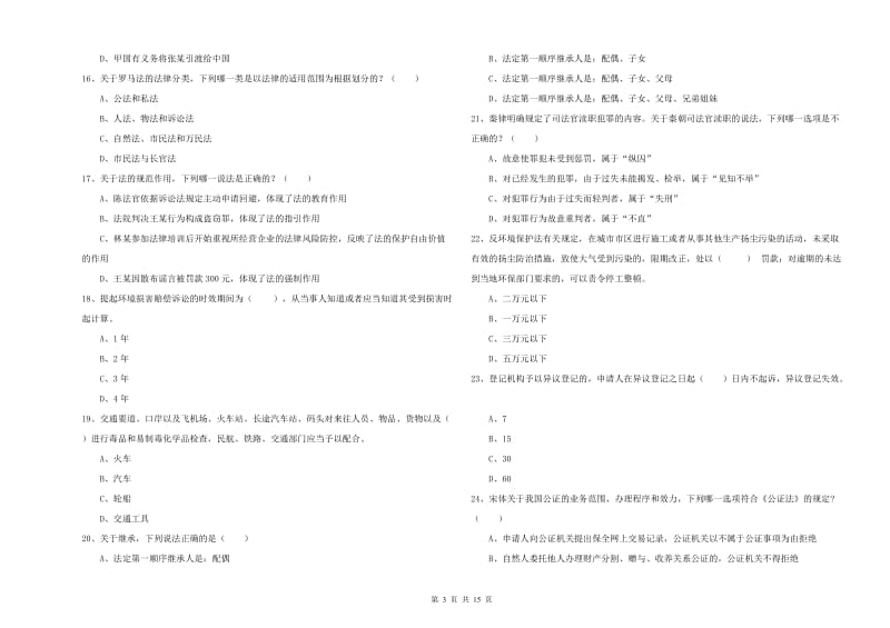 2019年下半年司法考试（试卷一）考前检测试题D卷.doc_第3页