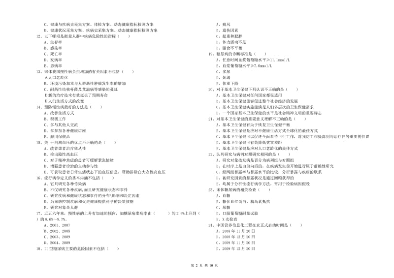 2019年健康管理师三级《理论知识》模拟考试试卷C卷 含答案.doc_第2页