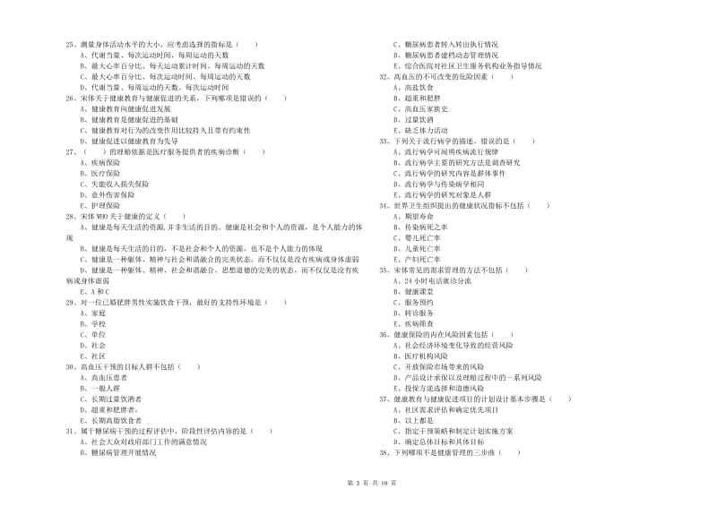 2019年健康管理师三级《理论知识》模拟考试试卷C卷 含答案.doc_第3页