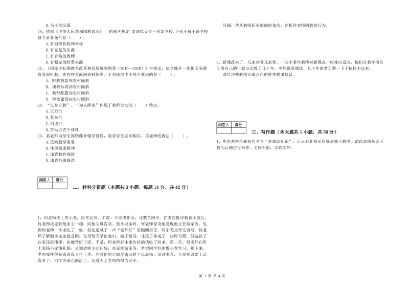 2019年中学教师资格证《综合素质》题库练习试题C卷 附答案.doc_第3页