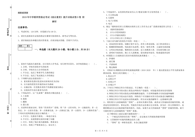 2019年中学教师资格证考试《综合素质》提升训练试卷D卷 附解析.doc_第1页