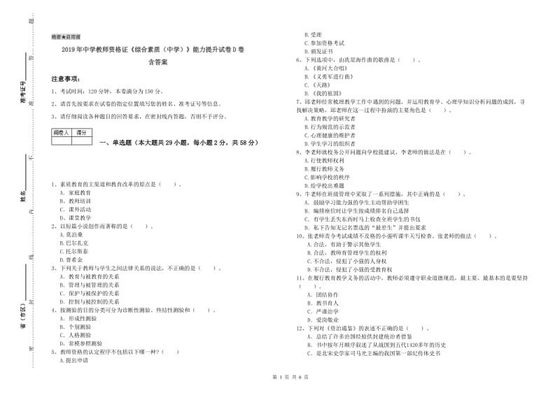 2019年中学教师资格证《综合素质（中学）》能力提升试卷D卷 含答案.doc_第1页