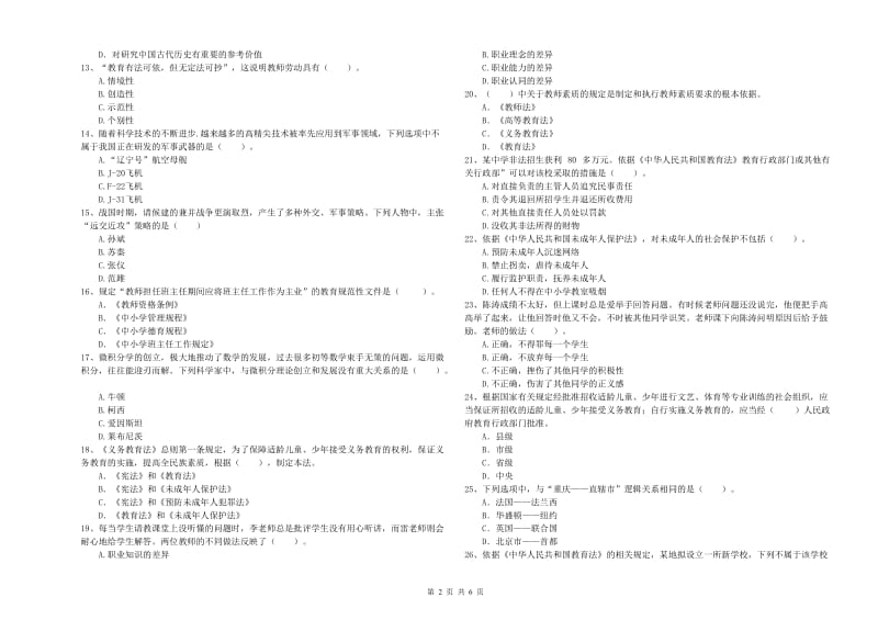 2019年中学教师资格证《综合素质（中学）》能力提升试卷D卷 含答案.doc_第2页