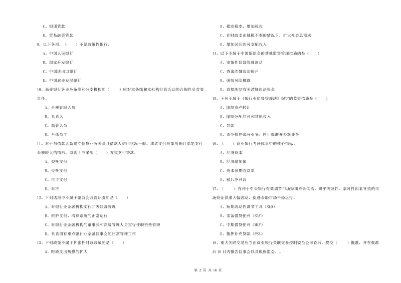 2019年中级银行从业考试《银行管理》题库检测试卷 附答案.doc_第2页