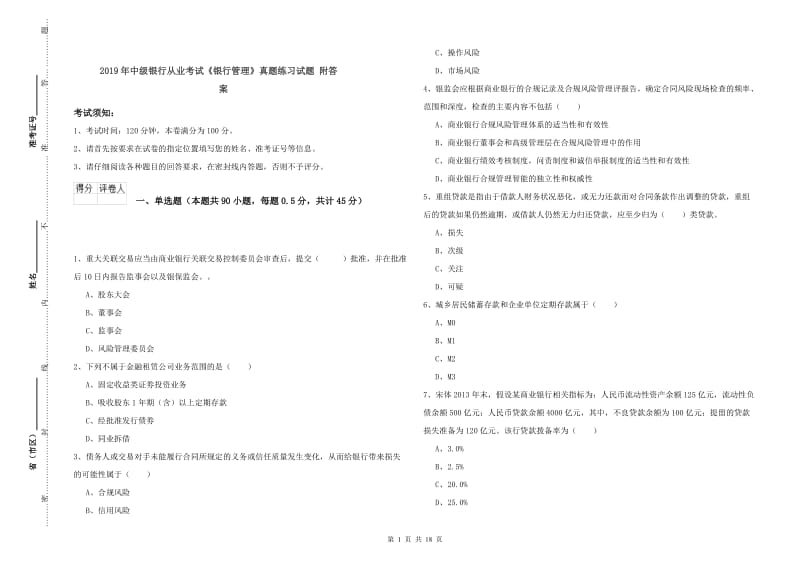 2019年中级银行从业考试《银行管理》真题练习试题 附答案.doc_第1页