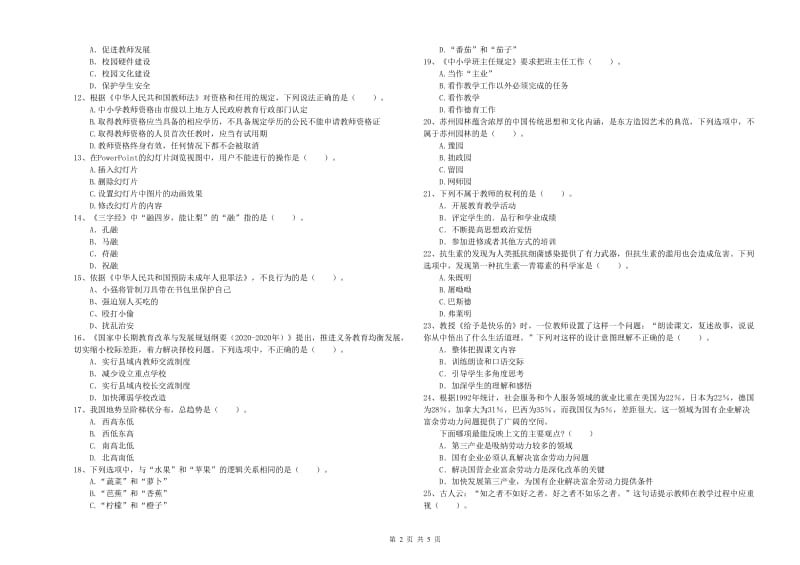 2019年上半年小学教师资格证考试《综合素质》综合练习试卷C卷 含答案.doc_第2页