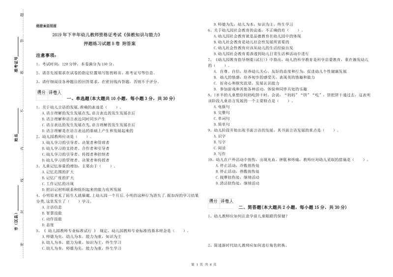 2019年下半年幼儿教师资格证考试《保教知识与能力》押题练习试题B卷 附答案.doc_第1页