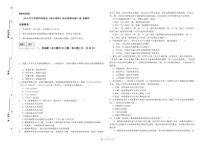 2019年中学教师资格证《综合素质》综合检测试题D卷 附解析.doc_第1页