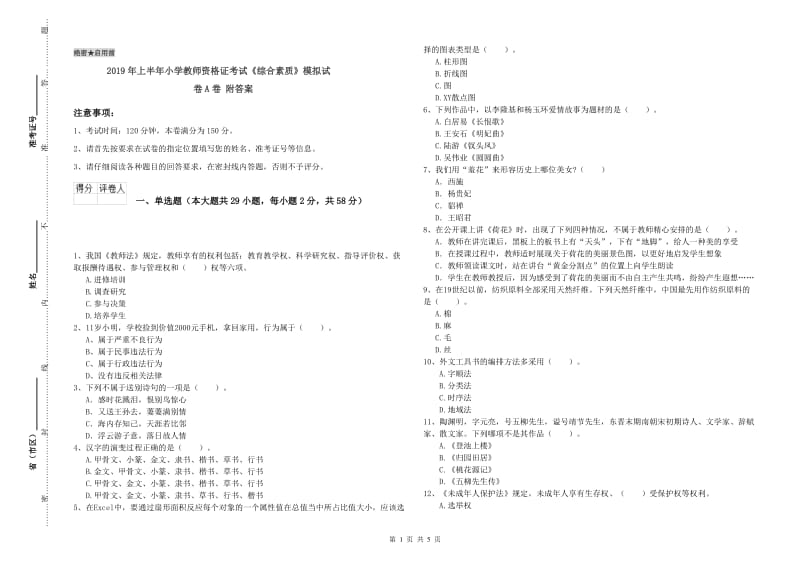 2019年上半年小学教师资格证考试《综合素质》模拟试卷A卷 附答案.doc_第1页