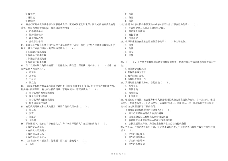 2019年上半年小学教师资格证考试《综合素质》模拟试卷A卷 附答案.doc_第2页