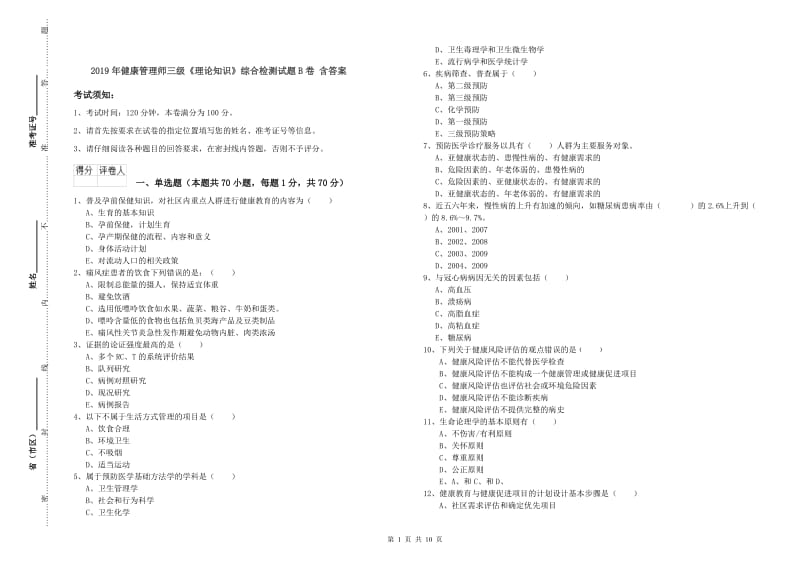 2019年健康管理师三级《理论知识》综合检测试题B卷 含答案.doc_第1页