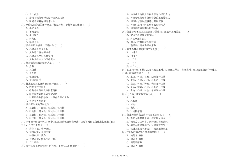 2019年健康管理师三级《理论知识》综合检测试题B卷 含答案.doc_第2页