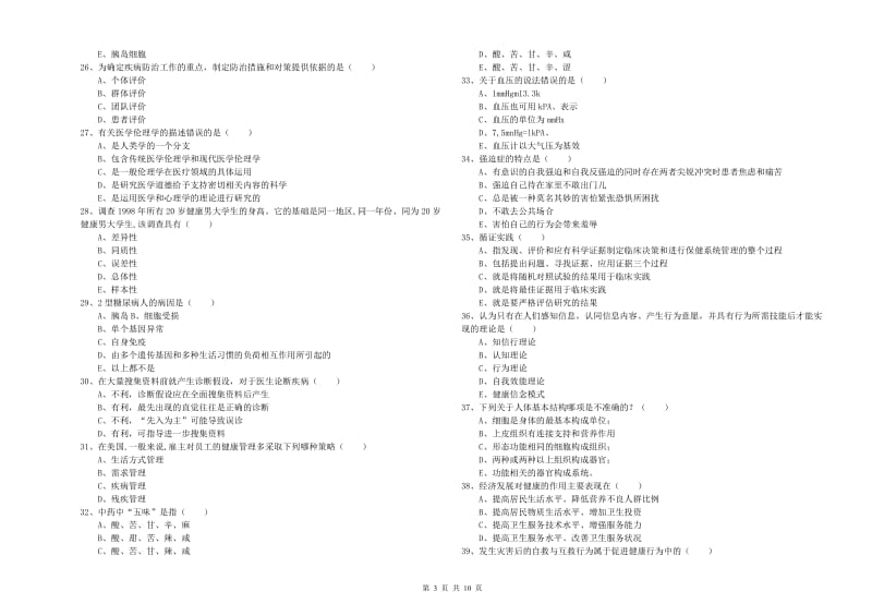 2019年健康管理师三级《理论知识》综合检测试题B卷 含答案.doc_第3页