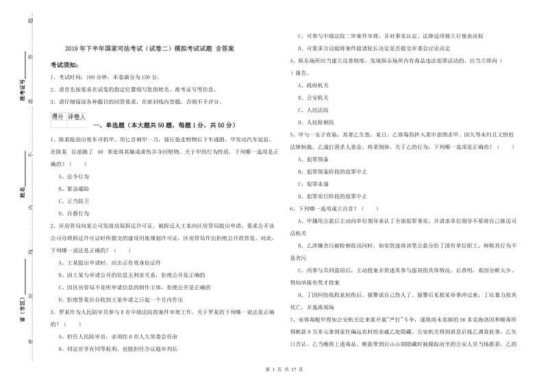 2019年下半年国家司法考试（试卷二）模拟考试试题 含答案.doc_第1页