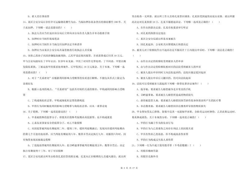 2019年下半年国家司法考试（试卷二）模拟考试试题 含答案.doc_第3页