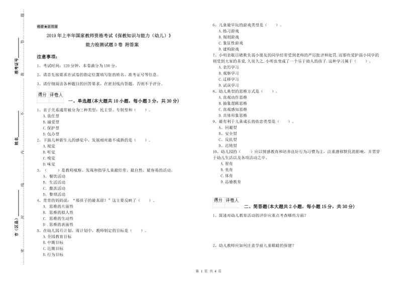 2019年上半年国家教师资格考试《保教知识与能力（幼儿）》能力检测试题D卷 附答案.doc_第1页