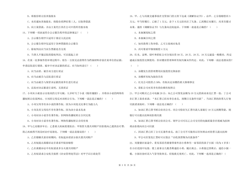 2019年下半年国家司法考试（试卷三）能力提升试卷.doc_第3页