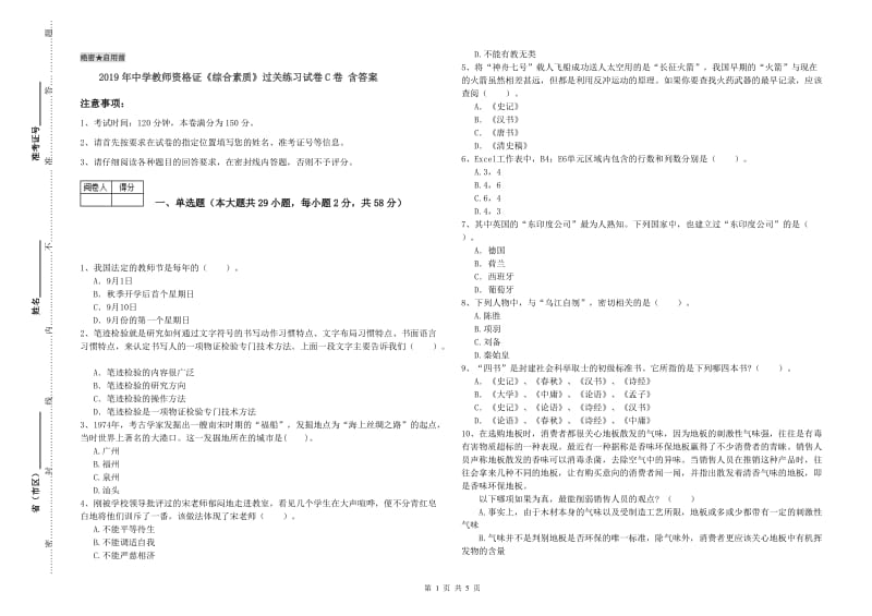 2019年中学教师资格证《综合素质》过关练习试卷C卷 含答案.doc_第1页