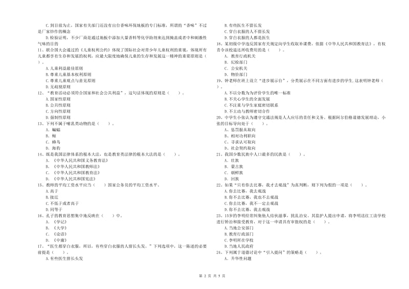 2019年中学教师资格证《综合素质》过关练习试卷C卷 含答案.doc_第2页