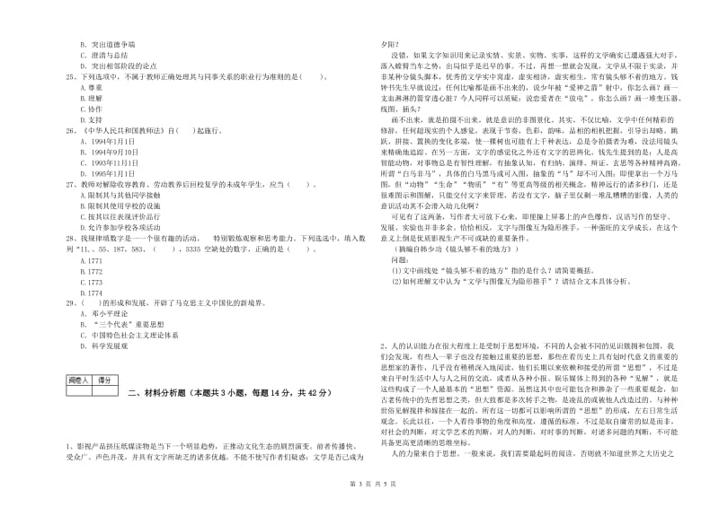 2019年中学教师资格证《综合素质》过关练习试卷C卷 含答案.doc_第3页