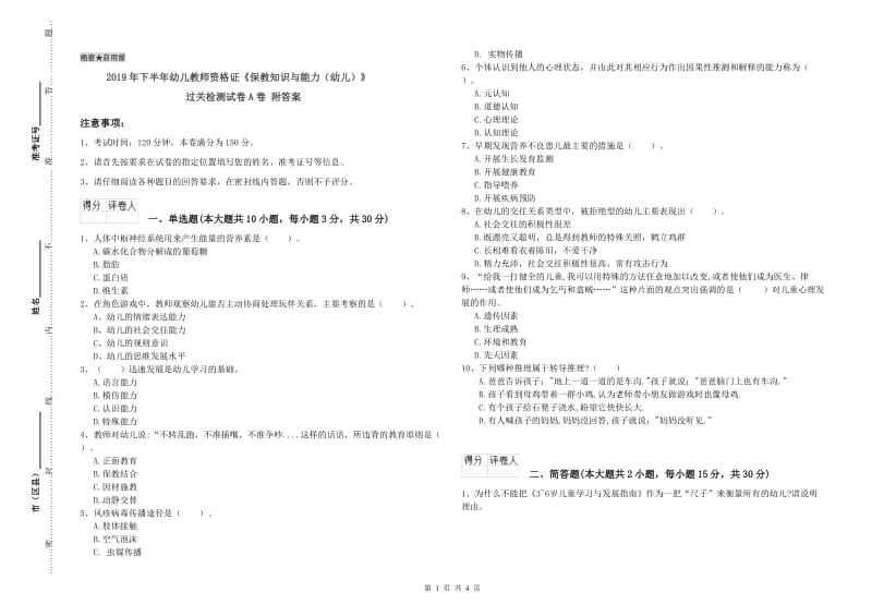 2019年下半年幼儿教师资格证《保教知识与能力（幼儿）》过关检测试卷A卷 附答案.doc_第1页