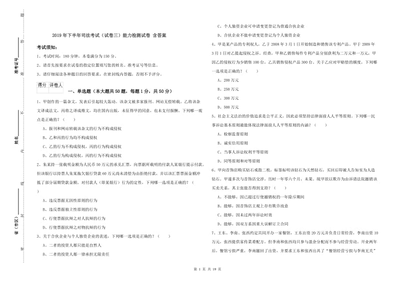 2019年下半年司法考试（试卷三）能力检测试卷 含答案.doc_第1页