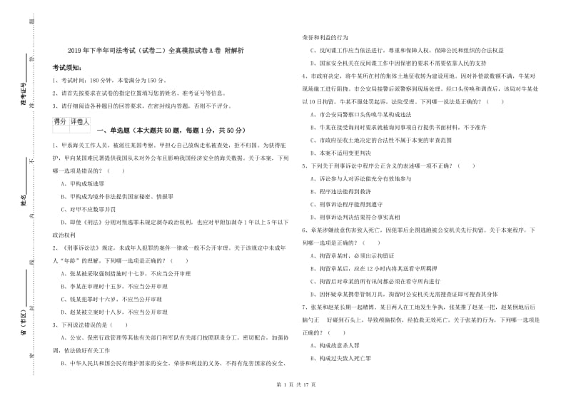 2019年下半年司法考试（试卷二）全真模拟试卷A卷 附解析.doc_第1页