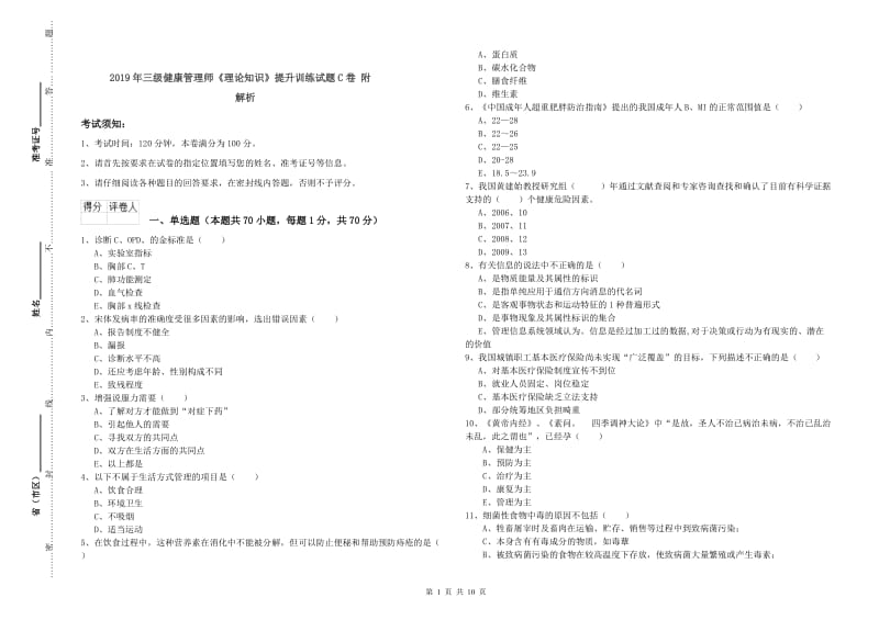 2019年三级健康管理师《理论知识》提升训练试题C卷 附解析.doc_第1页