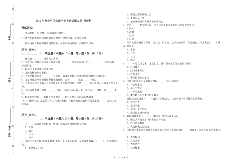 2019年事业单位党课毕业考试试题A卷 附解析.doc_第1页