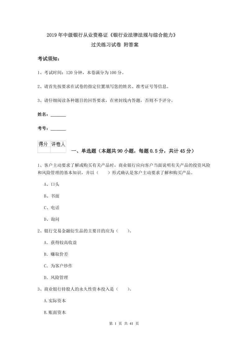 2019年中级银行从业资格证《银行业法律法规与综合能力》过关练习试卷 附答案.doc_第1页